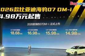 2分钟告诉你2026款比亚迪海豹07 DM-i都升级了哪些