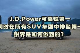 J.D.Power可靠性第一，霸榜所有SUV车型，锐界凭实力说话？