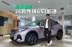 2026款传祺GS3影速，三款车型怎么选最合适？