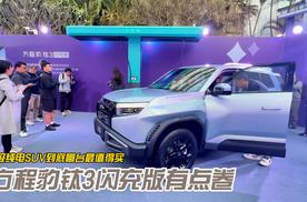 A级纯电SUV到底哪台最值得买 方程豹钛3闪充版有点卷