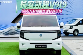 长安凯程V919以8.99万起售价，颠覆燃油轻客市场