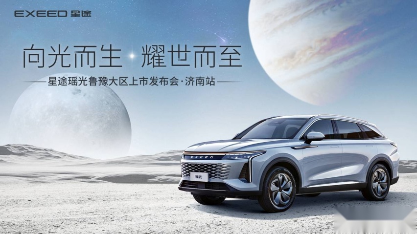 向光而生，耀光而至——越级轻奢SUV星途瑶光济南上市！