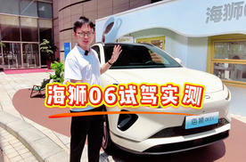 比亚迪海狮06试驾实测：13万级面子里子全能的家庭SUV