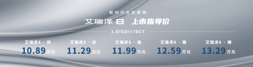 打造A+级家轿新标杆！艾瑞泽8正式上市，10.89万元起