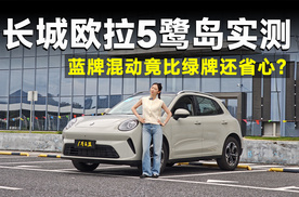 测试官丨欧拉5混动，电车的质感，油车的省心它都有？