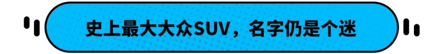 史上最大大众SUV 比途昂还要大 车名至今是个谜