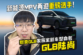 新能源MPV再迎重磅选手！别克GL8家族全新车型命名GL8陆尚