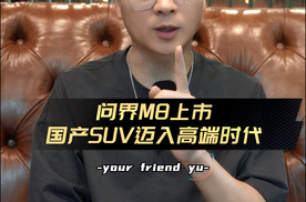 问界M8没有竞品！国产SUV迈入高端时代 |车尚宇解读