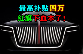 最高补贴四万，红旗下血本了！