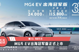 【天天资讯】售13.98万元，MG4 EV出海冠军版正式上市
