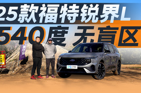 25款福特锐界L“开天眼”，就连老父亲都可以轻松驾驭这台大车