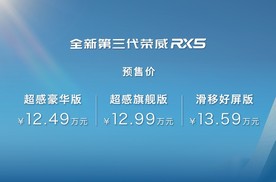 价格尚可接受，整体乏善可陈，全新第三代荣威RX5/超混eRX5开启预售