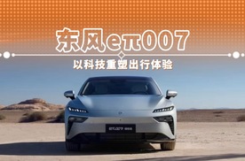 东风奕派eπ007 以科技重塑出行体验