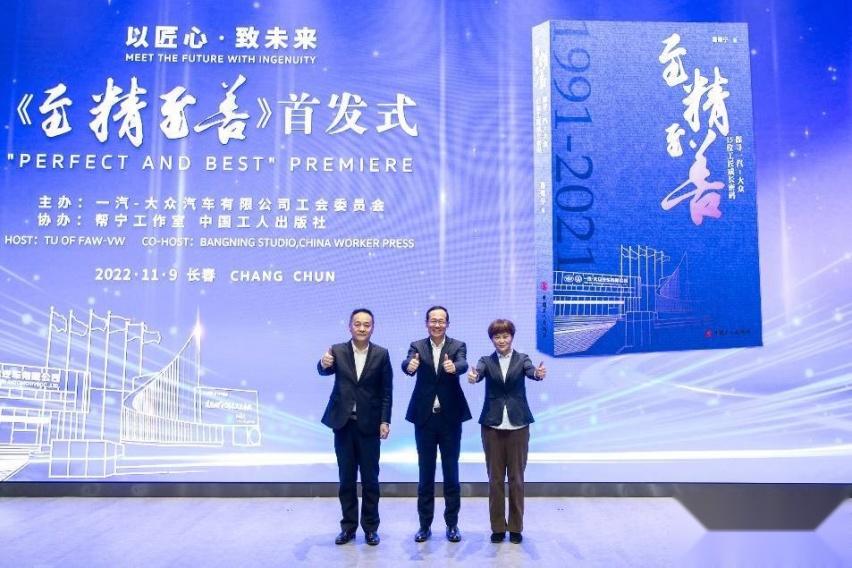 行业首家丨一汽-大众发布工匠书籍《至精至善》 向一线奋斗者致敬！