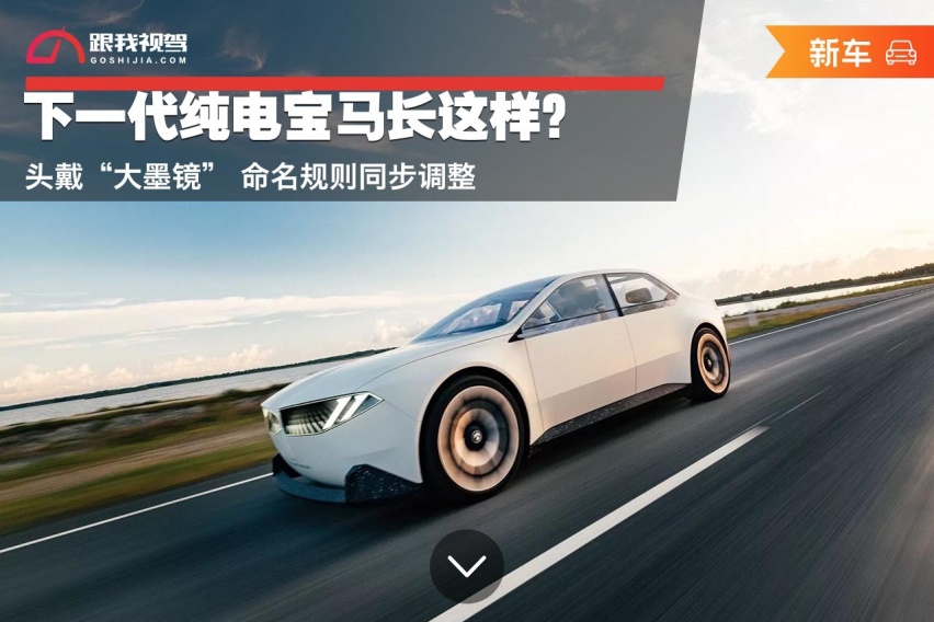 下一代纯电宝马长这样？头戴“大墨镜” 命名规则同步调整