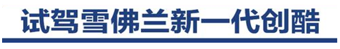 试驾雪佛兰新一代创酷，开这车，姑娘是不能少