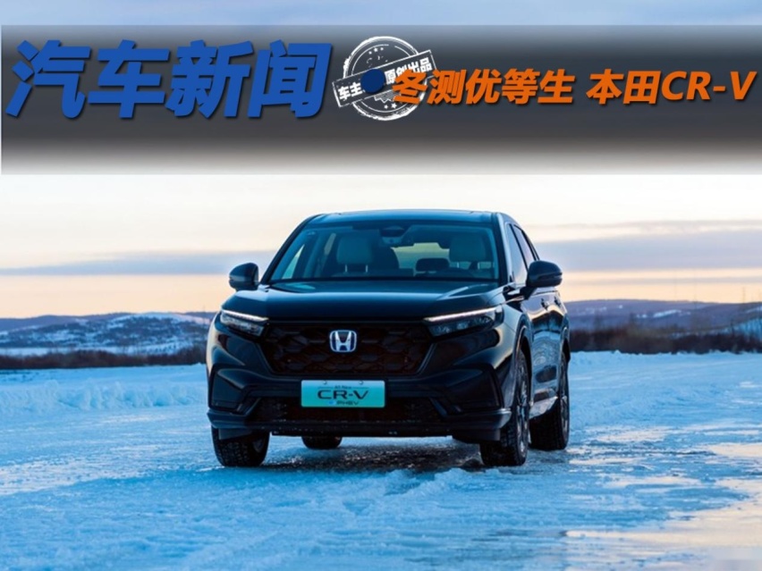 比宋PLUS DM-i稳，比威兰达省 CR-V强电智混才是冬测优等生