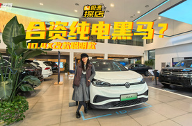 13.99万起的合资纯电黑马？ID.4 X改款聪明款深度解析