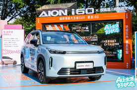 广汽埃安用户节广州站，兑现“国民好车”承诺