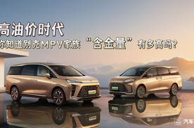 高油价时代，你知道别克MPV家族的“含金量”有多高吗？