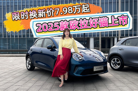 限时换新价7.98万起 2025款欧拉好猫上市