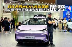 对比名爵MG4、吉利星愿，极狐T1到底有什么差异化的优势？