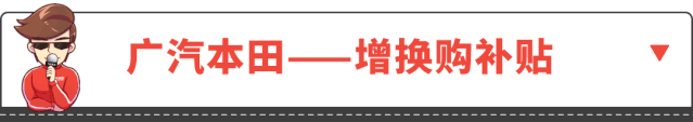 哈弗直接补贴6个亿！五菱/本田也放大招，买车尽快看！