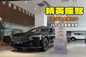 重新启用运动版车型 北欧豪华精英座驾 沃尔沃全新S90