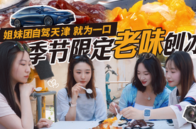 姐妹团自驾天津 就为一口季节限定老味刨冰