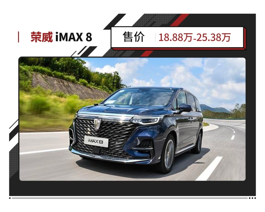 造型激进、内饰魔幻、全新MPV荣威iMAX8来了