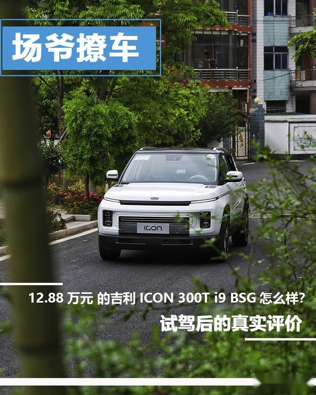 12.88万元的吉利ICON 300T i9 BSG怎么样？