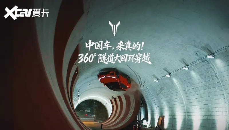 全球首次!岚图追光S成功挑战360°隧道大回环!