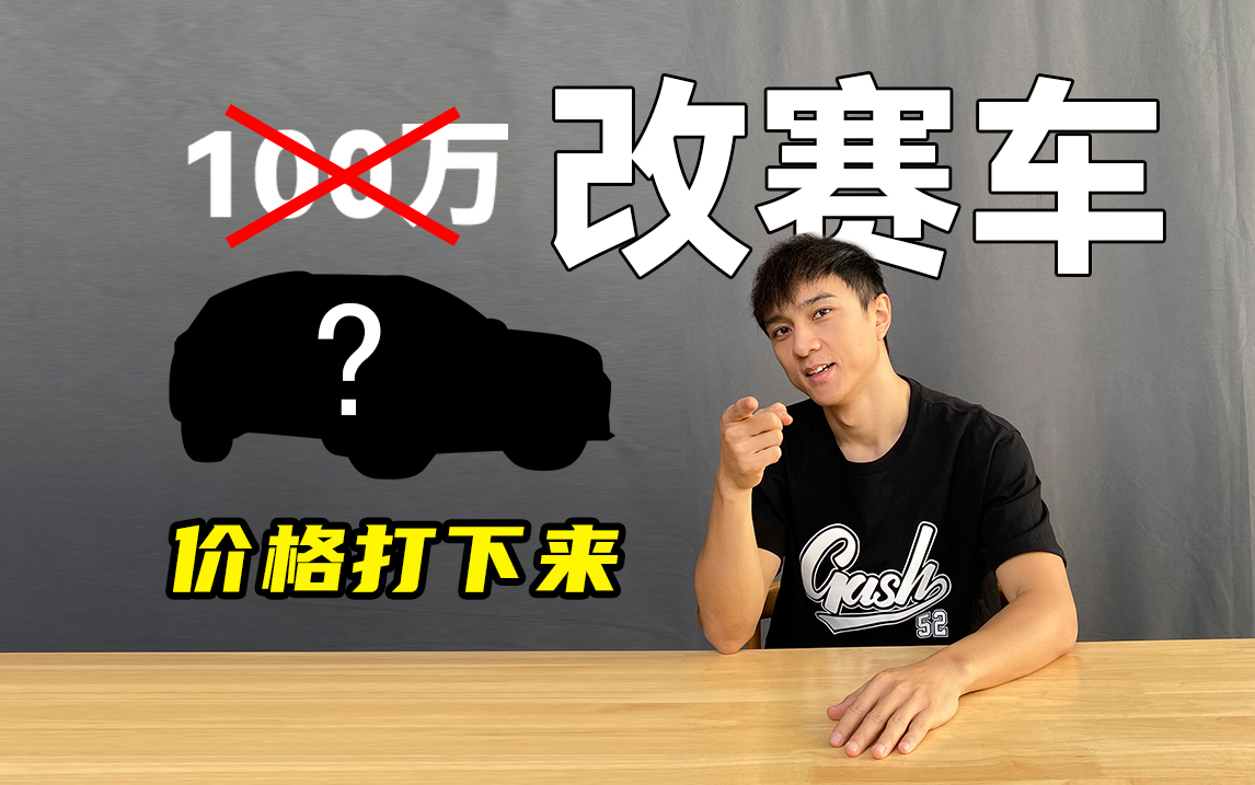 我们要花最低的成本改一台属于人民的赛车 | KenTV
