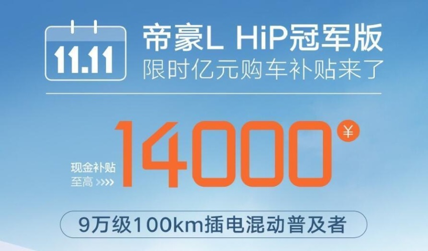新一轮价格战已开启！优惠1.4万，帝豪L HiP冠军版限时9.88万起