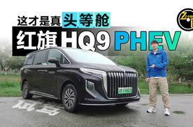 724快报 这才是真“头等舱” 试驾红旗HQ9 PHEV