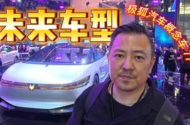 未来车型 极狐汽车概念车77°