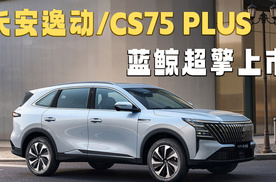7.99万起，长安逸动/CS75 PLUS蓝鲸超擎上市，油混赛道要变天