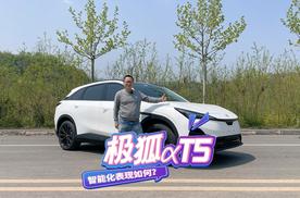 长测极狐αT5智能篇，自适应巡航打灯可自动并线，人机对话需优化