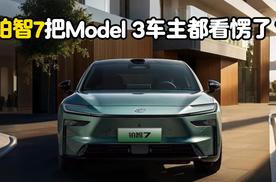 合资电车终于“站起来”了？铂智7把Model 3车主都看愣了