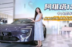售价26.99万起 颜值高拥有科技与豪华感 阿维塔12哪款配置值得选？