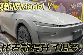 特斯拉焕新版Model Y，真的舒服了太多！