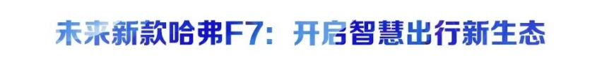 携手B站、腾讯，哈弗新一代智能网联系统为年轻用户发福利