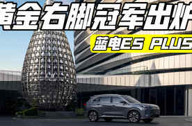 黄金右脚冠军出炉 蓝电E5 PLUS反向虚标了