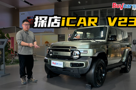 探店iCAR V23，为何它被年轻人疯抢？原来这是一台“大玩具”！