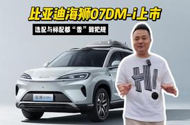 比亚迪海狮07DM-i上市：选配与标配都“香”到犯规！