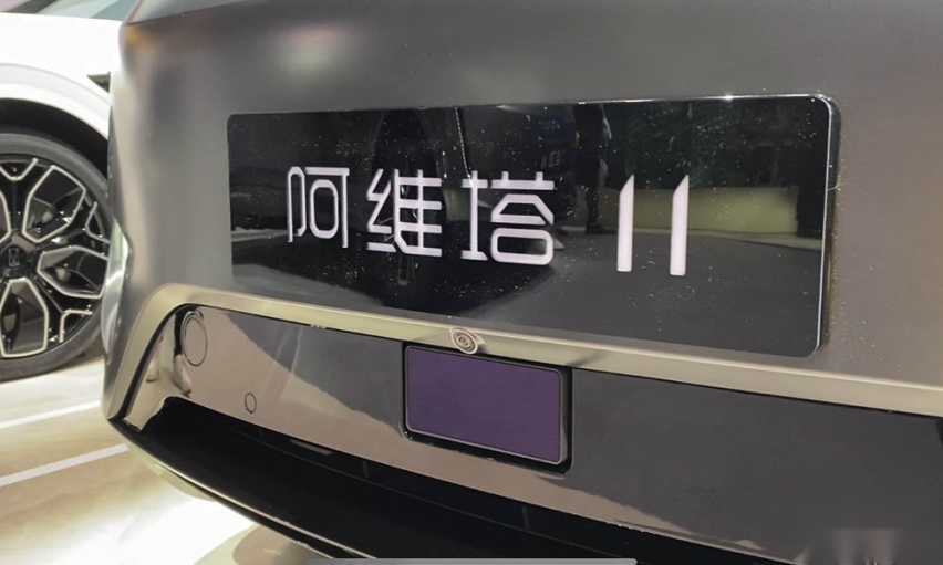2023上海车展：潮牌还是奢侈品？实拍更实用的阿维塔11单电机版！