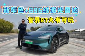 新车色+896线激光雷达 智界R7大有可玩