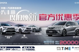 拥抱新未来 一汽丰田携全新产品与技术亮相北京车展