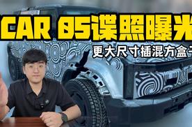 更大尺寸插混方盒子 iCAR 05谍照曝光