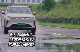 15万元级SUV产品力最强是它？二代哈弗枭龙MAX好在哪